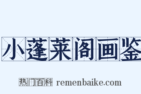 小蓬莱阁画鉴是什么意思的图片